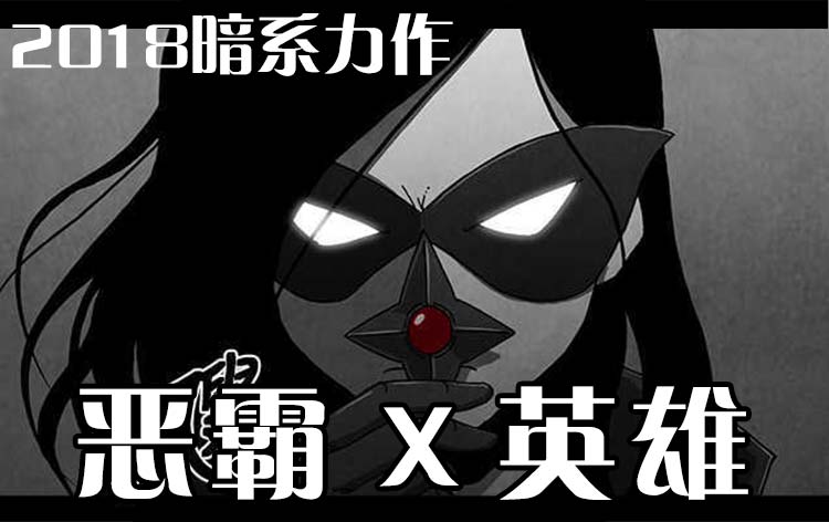 恶霸 X 英雄(完结)